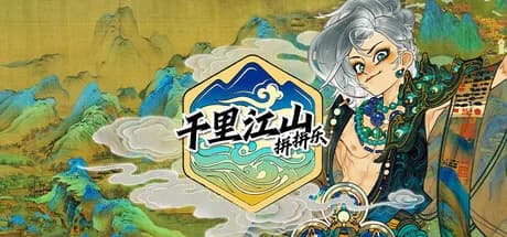 千里山河录 görsel 1