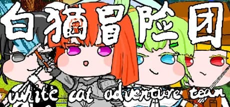 白猫冒险团 White Cat Adventure Team