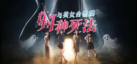 与美女合租的99种死法 görsel 1