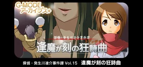 G-MODEアーカイブス+ 探偵・癸生川凌介事件譚 Vol.15「逢魔が刻の狂詩曲」 görsel 1