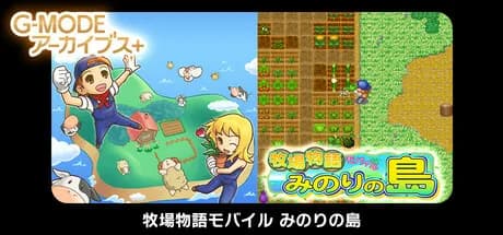 G-MODEアーカイブス+ 牧場物語モバイル みのりの島 görsel 1