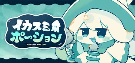 イカスミポーション