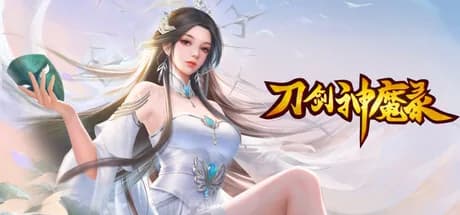 刀剑神魔录 görsel 1
