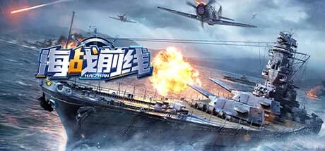 海战前线-0.1版本 görsel 1