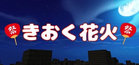 きおく花火 görsel 1