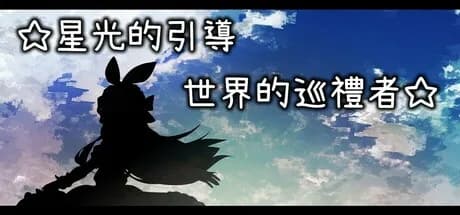 星光的引導－世界的巡禮者 görsel 1