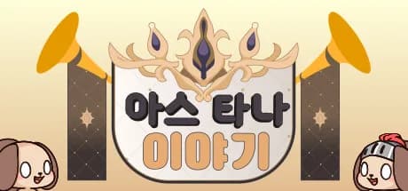 아스타나 이야기 ~누가 다키마쿠라 만들었어!~ görsel 1