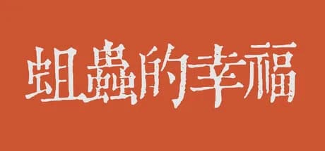 蛆虫的幸福 görsel 1