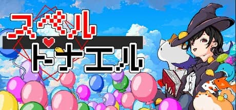 スペルトナエル
