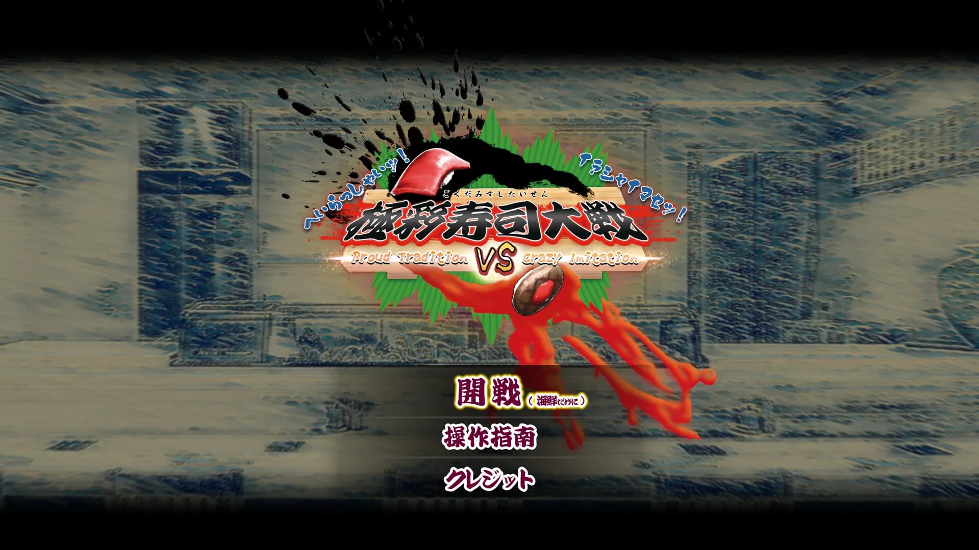 極彩寿司大戦　~Proud Tradition VS Crazy Imitation~ görsel 2