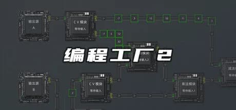 编程工厂2 görsel 1