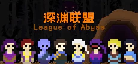 深渊联盟(League of Abyss) görsel 1