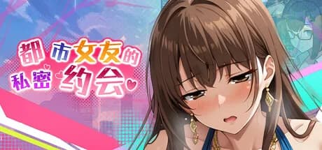 都市女友的私密约会 An intimate date with an urban girlfriend