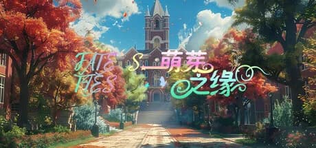 萌芽之缘 FATE'S TIES görsel 1