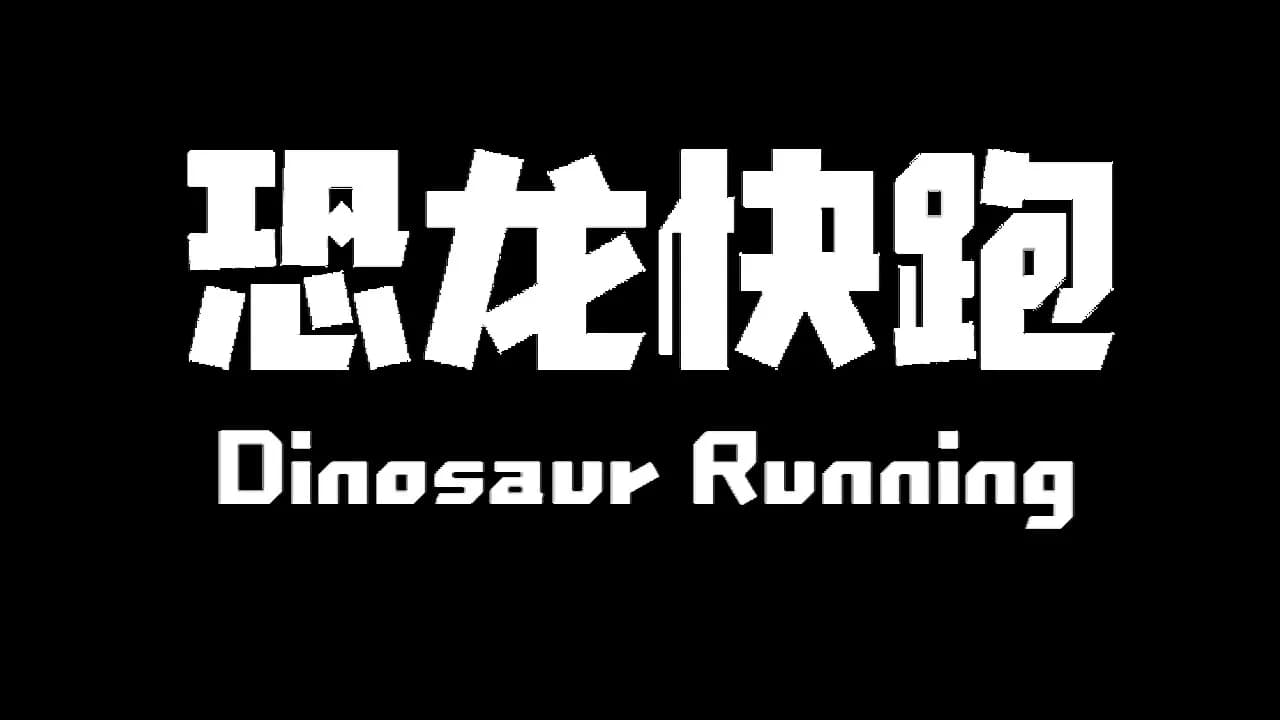 Dinosaur Running（恐龙快跑） görsel 9