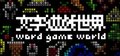 《文字遊戲世界》