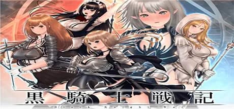 黒騎士戦記 görsel 1