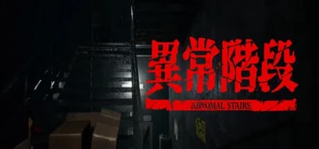 異常階段 - Abnormal Stairs görsel 1