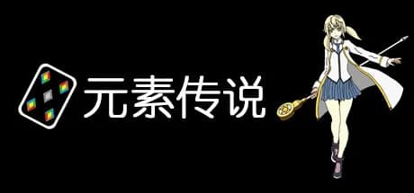 元素传说 görsel 1