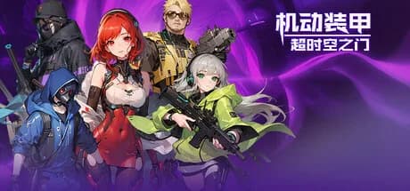 机动装甲：超时空之门 görsel 1