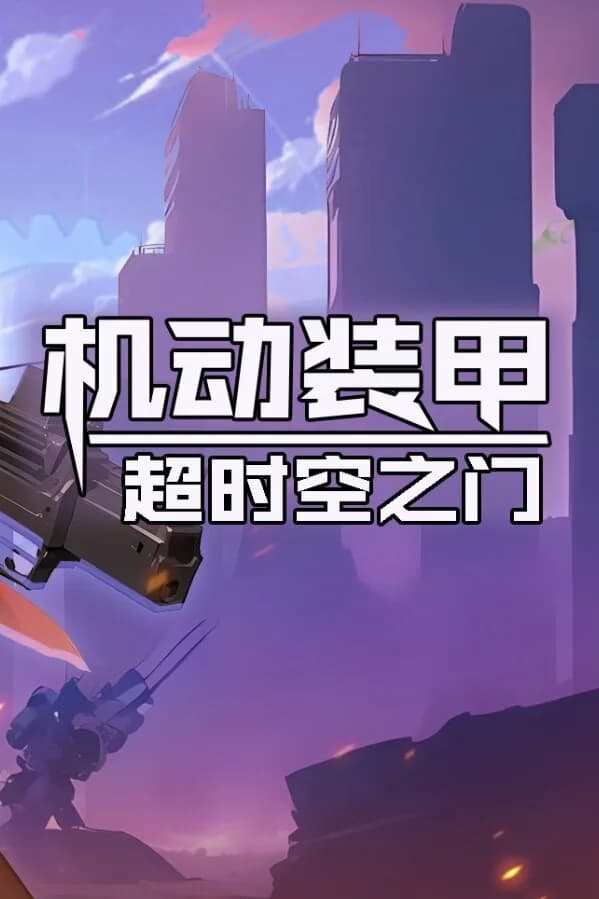 机动装甲：超时空之门 görsel 7