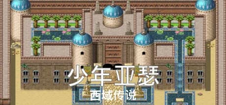 少年亚瑟：西域传说