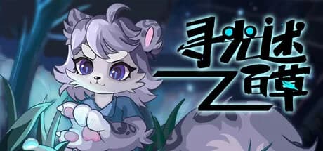 寻光述:百草