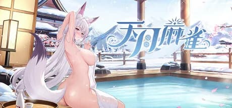 天月麻雀 (Amatsuki Mahjong)