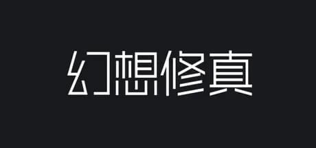 幻想修真 görsel 1