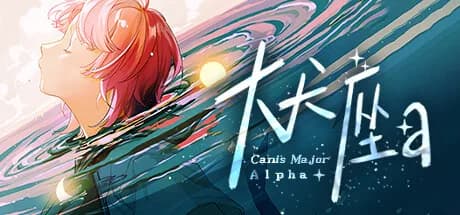 大犬座Alpha