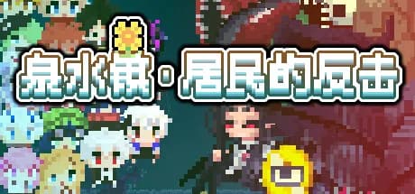 泉水镇·居民的反击💩