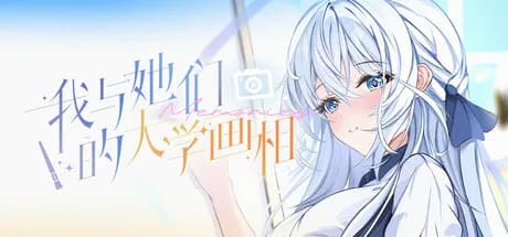 我与她们的大学画相 görsel 1