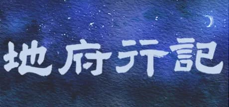 地府行记 görsel 1