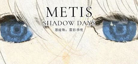 墨缇斯：霾影季度