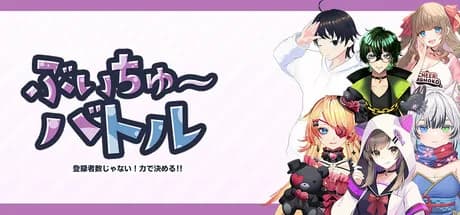 ぶいちゅ～バトル登録者数じゃない！力で決める！