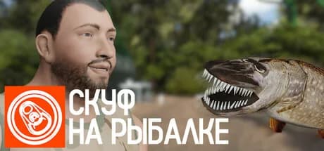 Скуф на рыбалке görsel 1