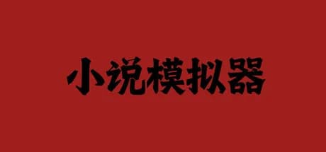 小说模拟器