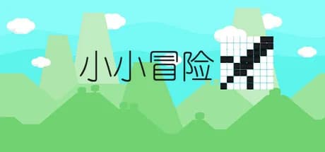 小小冒险 görsel 1