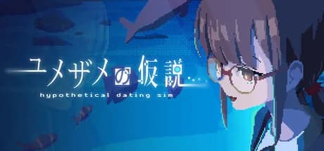 ユメザメの仮説