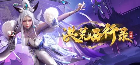 洪荒西行录 görsel 1