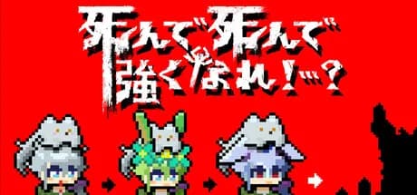 死んで死んで強くなれ！…？