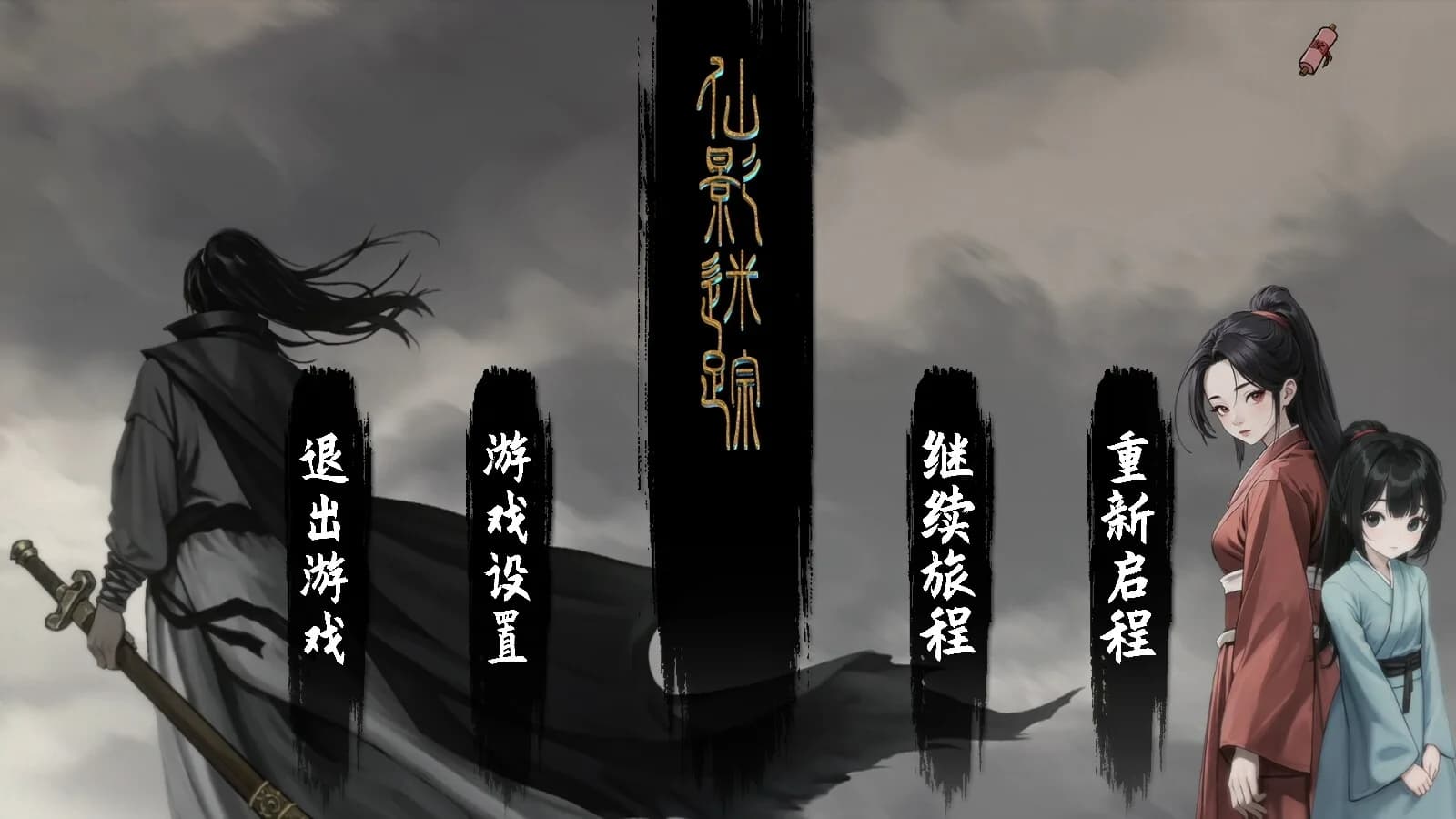 仙影迷踪 görsel 2