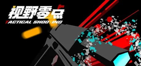视野零点（Tactical Shooting） görsel 1
