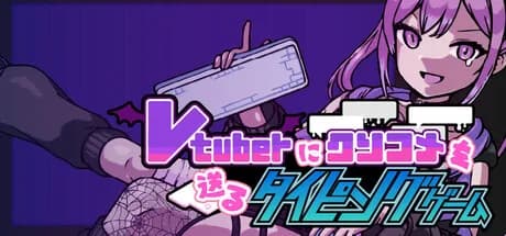 Vtuberにクソコメを送るタイピングゲーム görsel 1