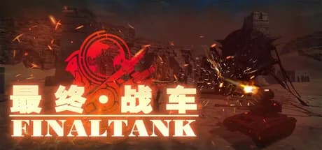 最终战车