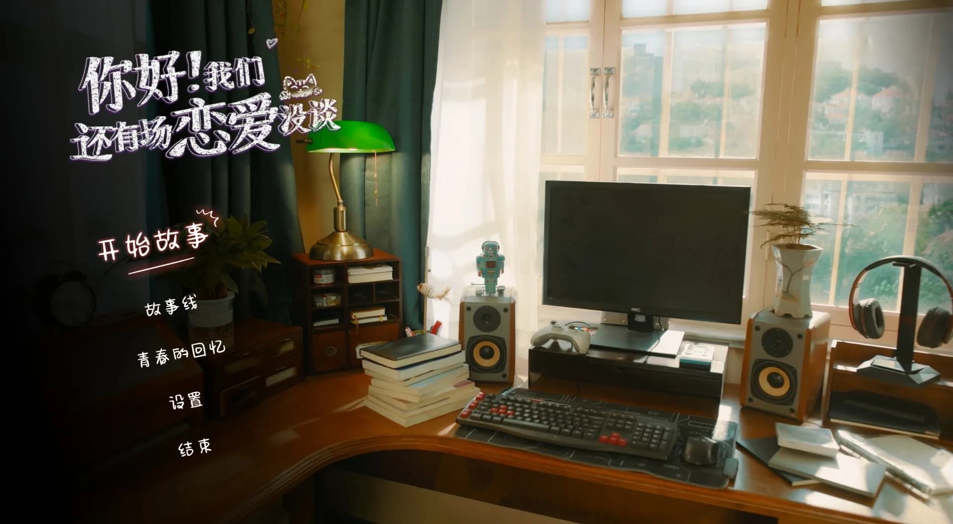 你好！我们还有场恋爱没谈 görsel 2