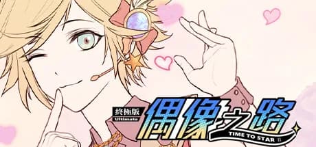 TIME TO STARⅡ偶像之路终极版 görsel 1