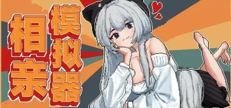 相亲模拟器