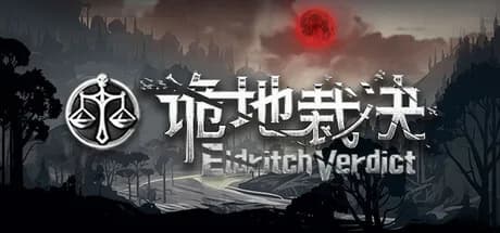 诡地裁决 görsel 1