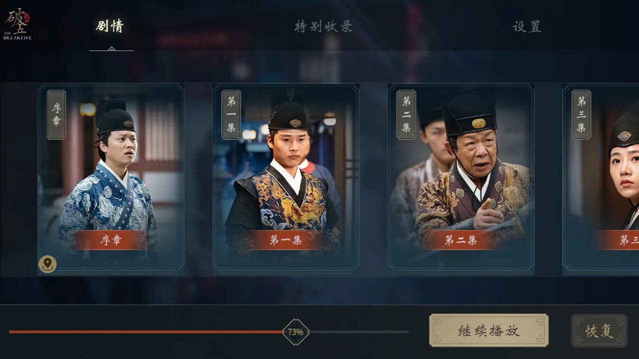 破五：锦衣卫 görsel 2